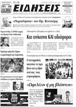 &Epsilon;&iota;&delta;ή&sigma;&epsilon;&iota;&sigmaf; 24-9-2014