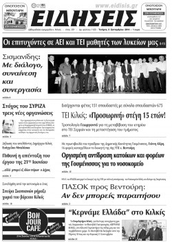 &Epsilon;&iota;&delta;ή&sigma;&epsilon;&iota;&sigmaf; 3-9-2014