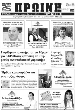 Πρωινή 30-11-2017