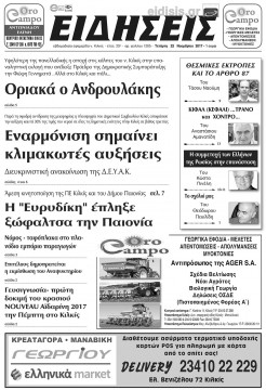 &Epsilon;&iota;&delta;ή&sigma;&epsilon;&iota;&sigmaf; 22-11-2017