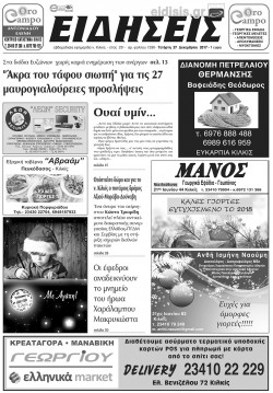&Epsilon;&iota;&delta;ή&sigma;&epsilon;&iota;&sigmaf; 27-12-2017