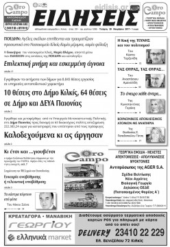 &Epsilon;&iota;&delta;ή&sigma;&epsilon;&iota;&sigmaf; 29-11-2017