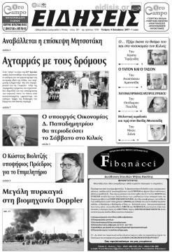 &Epsilon;&iota;&delta;ή&sigma;&epsilon;&iota;&sigmaf; 4-10-2017