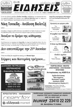 &Epsilon;&iota;&delta;ή&sigma;&epsilon;&iota;&sigmaf; 6-12-2017