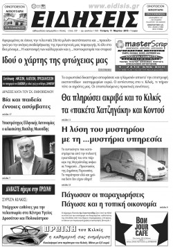 &Epsilon;&iota;&delta;ή&sigma;&epsilon;&iota;&sigmaf; 11-3-2015