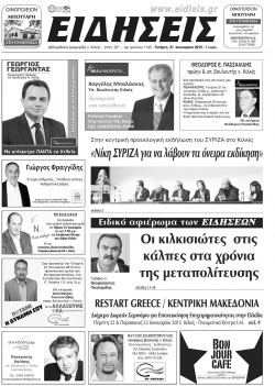 &Epsilon;&iota;&delta;ή&sigma;&epsilon;&iota;&sigmaf; 21-1-2015