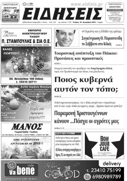 &Epsilon;&iota;&delta;ή&sigma;&epsilon;&iota;&sigmaf; 24-12-2014