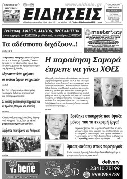 &Epsilon;&iota;&delta;ή&sigma;&epsilon;&iota;&sigmaf; 25-2-2015