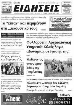 &Epsilon;&iota;&delta;ή&sigma;&epsilon;&iota;&sigmaf; 4-3-2015