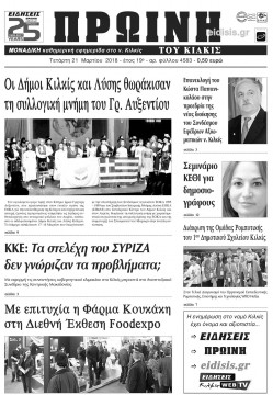 &Pi;&rho;&omega;&iota;&nu;ή 21-3-2018