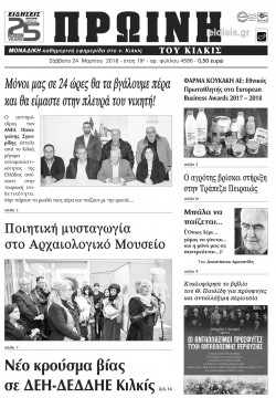 &Pi;&rho;&omega;&iota;&nu;ή 24-3-2018