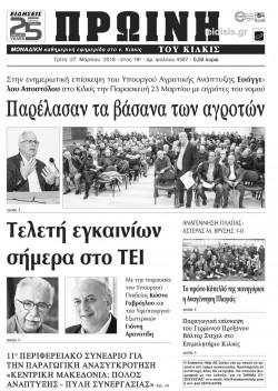 &Pi;&rho;&omega;&iota;&nu;ή 27-3-2018