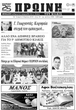 &Pi;&rho;&omega;&iota;&nu;ή 4-4-2018