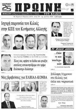 &Pi;&rho;&omega;&iota;&nu;ή 5-4-2018