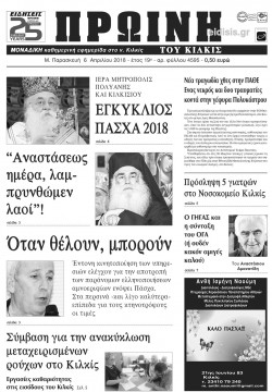 &Pi;&rho;&omega;&iota;&nu;ή 6-4-2018