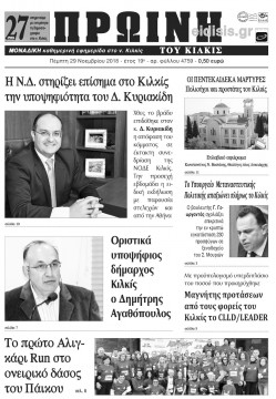 &Pi;&rho;&omega;&iota;&nu;ή 29-11-2018