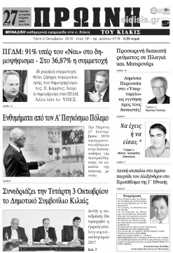 Πρωινή 2-10-2018