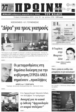 &Pi;&rho;&omega;&iota;&nu;ή 5-12-2018