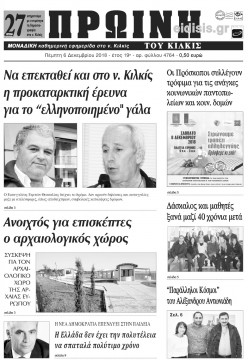 &Pi;&rho;&omega;&iota;&nu;ή 6-12-2018