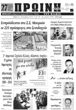 &Pi;&rho;&omega;&iota;&nu;ή 8-12-2018