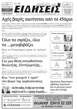 &Epsilon;&iota;&delta;ή&sigma;&epsilon;&iota;&sigmaf; 10-10-2018