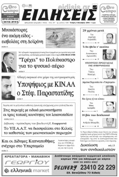 &Epsilon;&iota;&delta;ή&sigma;&epsilon;&iota;&sigmaf; 3-10-2018