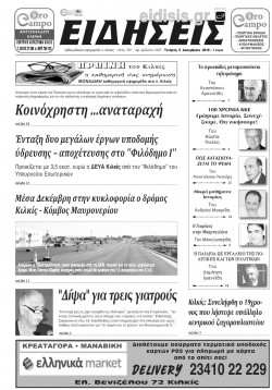 &Epsilon;&iota;&delta;ή&sigma;&epsilon;&iota;&sigmaf; 5-12-2018