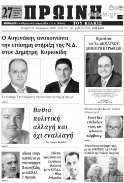 &Pi;&rho;&omega;&iota;&nu;ή 19-12-2018