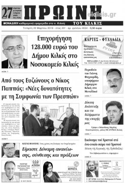 &Pi;&rho;&omega;&iota;&nu;ή 20-1-2019