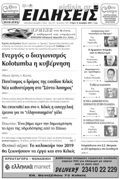 &Epsilon;&iota;&delta;ή&sigma;&epsilon;&iota;&sigmaf; 12-12-2018