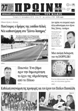 &Pi;&rho;&omega;&iota;&nu;ή 12-12-2018