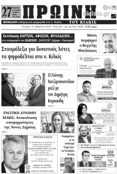 &Pi;&rho;&omega;&iota;&nu;ή 13-3-2019