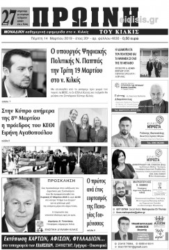 &Pi;&rho;&omega;&iota;&nu;ή 14-3-2019