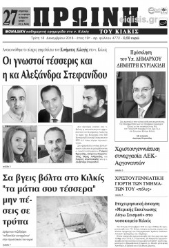 &Pi;&rho;&omega;&iota;&nu;ή 18-12-2018