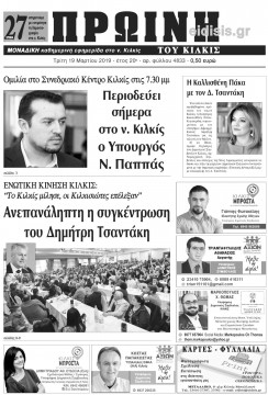 &Pi;&rho;&omega;&iota;&nu;ή 19-3-2019