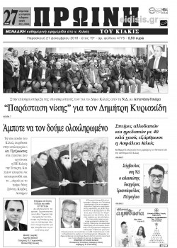 &Pi;&rho;&omega;&iota;&nu;ή 21-12-2018