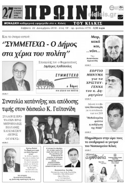 &Pi;&rho;&omega;&iota;&nu;ή 21-12-2018