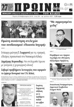 &Pi;&rho;&omega;&iota;&nu;ή 28-2-2019