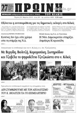 &Pi;&rho;&omega;&iota;&nu;ή 28-3-2019