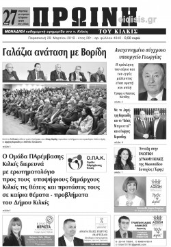 &Pi;&rho;&omega;&iota;&nu;ή 29-3-2019