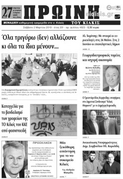 &Pi;&rho;&omega;&iota;&nu;ή 2-3-2019