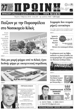 &Pi;&rho;&omega;&iota;&nu;ή 7-3-2019