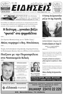 &Epsilon;&iota;&delta;ή&sigma;&epsilon;&iota;&sigmaf; 13-3-2019