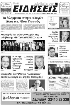 &Epsilon;&iota;&delta;ή&sigma;&epsilon;&iota;&sigmaf; 27-3-2019