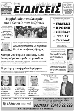 &Epsilon;&iota;&delta;ή&sigma;&epsilon;&iota;&sigmaf; 30-1-2019