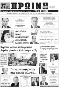 &Pi;&rho;&omega;&iota;&nu;ή 26-4-2019