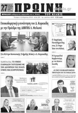 &Pi;&rho;&omega;&iota;&nu;ή 10-4-2019