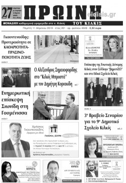 &Pi;&rho;&omega;&iota;&nu;ή 11-4-2019