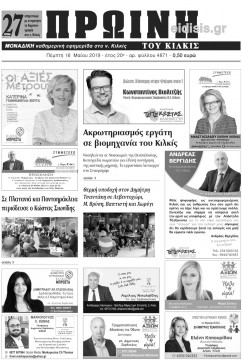 &Pi;&rho;&omega;&iota;&nu;ή 16-5-2019