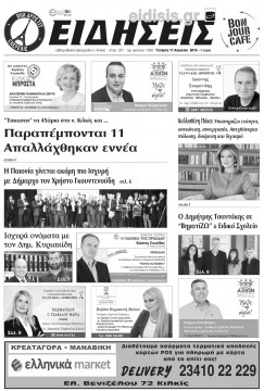 &Epsilon;&iota;&delta;ή&sigma;&epsilon;&iota;&sigmaf; 17-4-2019